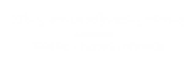 ΑΝΑΠΤΥΞΙΑΚΟΣ ΝΟΜΟΣ