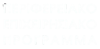 ΠΕΡΙΦΕΡΕΙΑΚΟ ΕΠΙΧΕΙΡΗΣΙΑΚΟ ΠΡΟΓΡΑΜΜΑ
